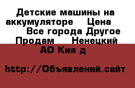 Детские машины на аккумуляторе  › Цена ­ 5 000 - Все города Другое » Продам   . Ненецкий АО,Кия д.